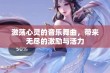 激荡心灵的音乐舞曲，带来无尽的激励与活力