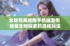 全新完美细胞手机版发布 颠覆生物探索的游戏玩法