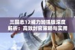 三国志12威力加强版深度解析：高效封官策略与实用攻略指南