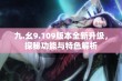 九.幺9.109版本全新升级，探秘功能与特色解析