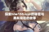 探索hlw155.ccm的秘密与黑料背后的故事