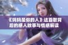 《妈妈是你的人》这首歌背后的感人故事与情感解读