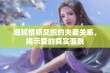 细腻情感交织的夫妻关系，揭示爱的真实面貌