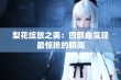 梨花绽放之美：四部曲呈现最惊艳的瞬间