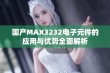 国产MAX3232电子元件的应用与优势全面解析