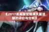 《2017年英国空姐满天星法版的评价与分析》