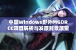 中国Windows野外MGDRCC项目解析与发展前景展望