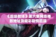 《超级教师》第六集网络播放地址及精彩剧情回顾