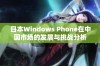 日本Windows Phone在中国市场的发展与挑战分析