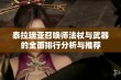 泰拉瑞亚召唤师法杖与武器的全面排行分析与推荐