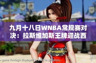 九月十八日WNBA常规赛对决：拉斯维加斯王牌迎战西雅图风暴