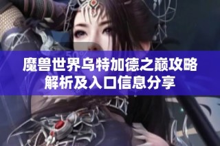 魔兽世界乌特加德之巅攻略解析及入口信息分享