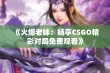 《火爆老妹：畅享CSGO精彩对局免费观看》