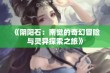 《阴阳石：南觉的奇幻冒险与灵异探索之旅》