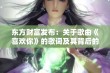 东方财富发布：关于歌曲《喜欢你》的歌词及其背后的故事解析