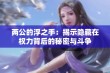 两公的浮之手：揭示隐藏在权力背后的秘密与斗争