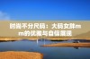 时尚不分尺码：大码女胖mm的优雅与自信展现