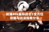 战锤40k星际战士2全方位攻略与玩法指南分享