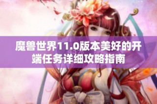 魔兽世界11.0版本美好的开端任务详细攻略指南