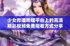 少女哔哩哔哩平台上的高清精彩视频免费观看方式分享