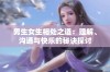 男生女生相处之道：理解、沟通与快乐的秘诀探讨