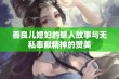 善良儿媳妇的感人故事与无私奉献精神的赞美