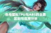 色母塑料TPU与ABS的主要区别与应用分析