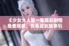 《少女大人第一集精彩剧情免费观看，青春成长故事引人入胜》