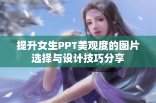 提升女生PPT美观度的图片选择与设计技巧分享