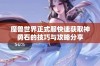 魔兽世界正式服快速获取神勇石的技巧与攻略分享