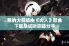 我的大叔插曲《大人》歌曲下载及试听攻略分享