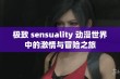 极致 sensuality 动漫世界中的激情与冒险之旅