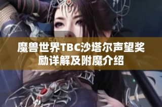 魔兽世界TBC沙塔尔声望奖励详解及附魔介绍