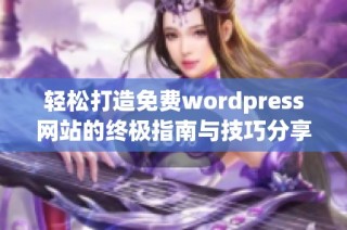 轻松打造免费wordpress网站的终极指南与技巧分享