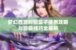 梦幻西游时空盒子使用攻略与隐藏技巧全解析