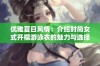 优雅夏日风情：介绍时尚女式开襟游泳衣的魅力与选择指南