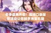 冬季盛典开启！魔域口袋版新活动让你畅享海量乐趣