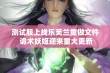 测试服上线乐芙兰重做文件 诡术妖姬迎来重大更新