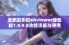 全新发布的ehviewer绿色版1.9.9.8功能详解与使用指南