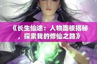 《长生仙途：人物面板揭秘，探索我的修仙之路》