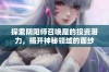 探索阴阳师召唤屋的投资潜力，揭开神秘领域的面纱