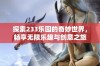 探索233乐园的奇妙世界，畅享无限乐趣与创意之旅