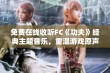 免费在线收听FC《功夫》经典主题音乐，重温游戏原声魅力