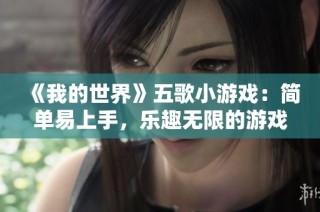 《我的世界》五歌小游戏：简单易上手，乐趣无限的游戏体验