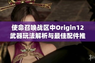 使命召唤战区中Origin12武器玩法解析与最佳配件推荐