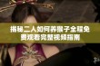 揭秘二人如何养猴子全程免费观看完整视频指南