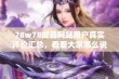 78w78成品网站用户真实评价汇总，看看大家怎么说