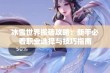 冰雪世界搬砖攻略：新手必看职业选择与技巧指南