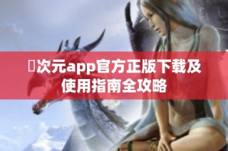 囧次元app官方正版下载及使用指南全攻略