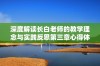 深度解读长白老师的教学理念与实践反思第三章心得体会